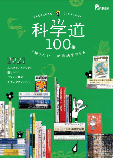 科学道100冊_2021_表紙の画像
