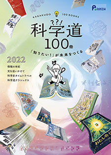 科学道100冊_2022_表紙の画像