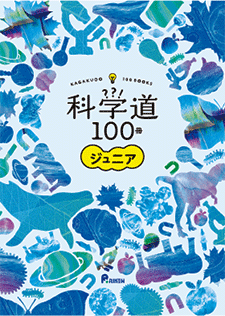 科学道100冊_ジュニア_表紙の画像