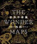 THE WONDER MAPS 世界不思議地図の画像