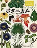 ボタニカム ─ようこそ、植物の博物館へ─の画像