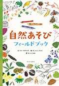 自然あそびフィールドブックの画像