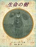 生命の樹 ─チャールズ・ダーウィンの生涯─の画像