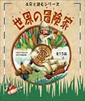 ARと読むシリーズ 世界の冒険家の画像