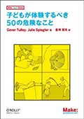 子どもが体験するべき50の危険なことの画像