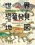 世界恐竜発見地図の画像