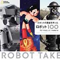 ロボットの歴史を作ったロボット100の画像