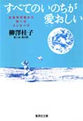すべてのいのちが愛おしい─生命科学者から孫へのメッセージ─の画像