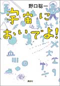 宇宙においでよ!の画像