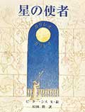 星の使者─ガリレオ ガリレイ─の画像