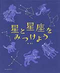 星と星座をみつけようの画像