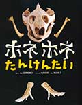 ホネホネたんけんたいの画像