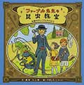 ファーブル先生の昆虫教室─本能のかしこさとおろかさ─の画像