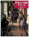 好奇心の部屋デロールの画像