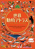 世界動物アトラスの画像