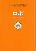 オオカミ王ロボ 廉価版の画像