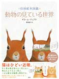 動物の見ている世界─仕掛絵本図鑑─の画像