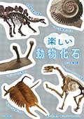 楽しい動物化石の画像