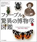 ファーブル驚異の博物学図鑑の画像