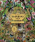 ワンダーガーデン ─生命の扉 5つの楽園、多彩な生きもの─の画像