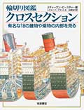 輪切り図鑑 クロスセクション ─有名な18の建物や乗物の内部を見る─の画像
