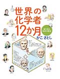 世界の化学者12か月─絵で見る科学の歴史─の画像