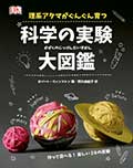 理系アタマがぐんぐん育つ 科学の実験大図鑑の画像