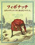 フィボナッチ─自然の中にかくれた数を見つけた人─の画像