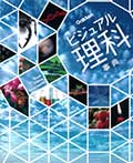 ビジュアル理科事典の画像