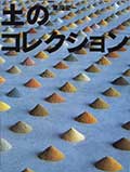 土のコレクションの画像