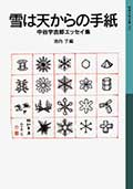 雪は天からの手紙 ─中谷 宇吉郎エッセイ集─の画像