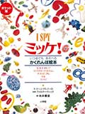 I SPY ミッケ! ポケット版の画像