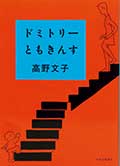 ドミトリーともきんすの画像