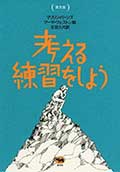 考える練習をしよう 普及版の画像