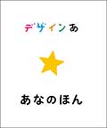 デザインあ あなのほんの画像