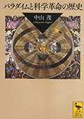 パラダイムと科学革命の歴史の画像