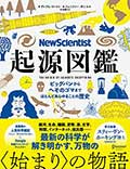 New Scientist 起源図鑑─ビッグバンからへそのゴマまで、ほとんどあらゆることの歴史の画像
