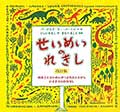 せいめいのれきし 改訂版の画像