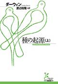 種の起源(上)(下)の画像