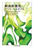 創造的進化の画像