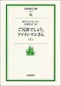 ご冗談でしょう、ファインマンさん(上)(下)の画像