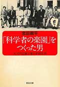 科学者の楽園をつくった男─大河内 正敏と理化学研究所の画像