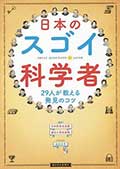 日本のスゴイ科学者─29人が教える発見のコツの画像