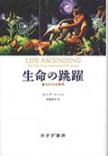 生命の跳躍ー進化の10大発明の画像