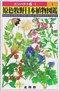 コンパクト版1 原色牧野日本植物図鑑Iの画像