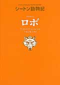 シートン動物記 オオカミ王 ロボの画像