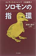ソロモンの指環─動物行動学入門の画像