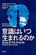 意識はいつ生まれるのか─脳の謎に挑む統合情報理論の画像