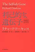 利己的な遺伝子 40周年記念版の画像