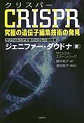 CRISPR(クリスパー)─究極の遺伝子編集技術の発見の画像